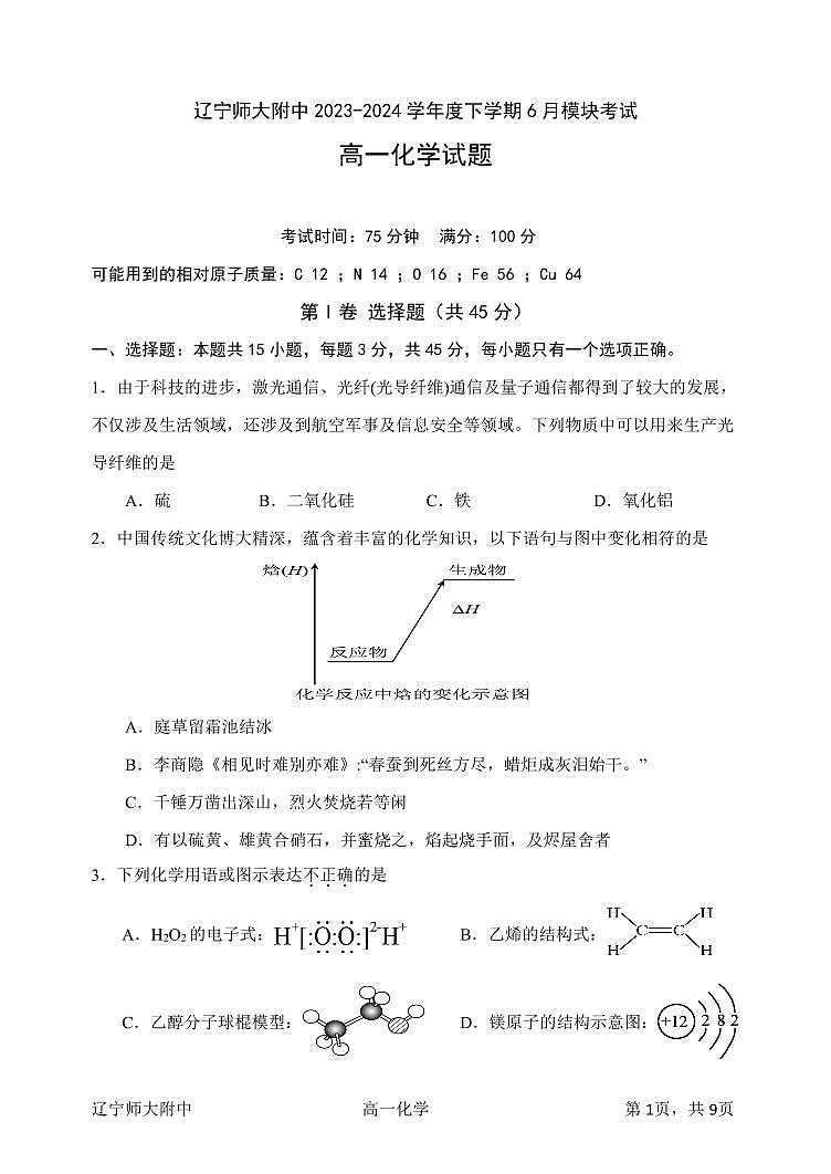辽宁省大连市辽宁师范大学附属中学2023-2024学年高一下学期6月模块考试化学试卷第1页