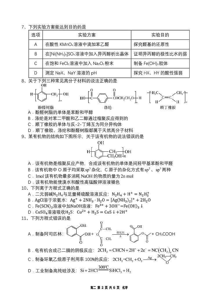辽宁省沈阳市东北育才学校高中部2023-2024学年高二下学期第二次月考化学试题02
