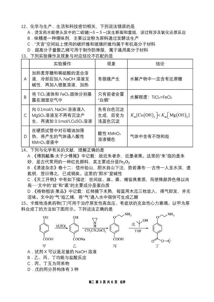 辽宁省沈阳市东北育才学校高中部2023-2024学年高二下学期第二次月考化学试题03
