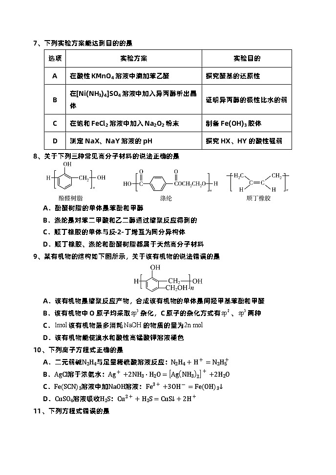 辽宁省沈阳市东北育才学校高中部2023-2024学年高二下学期第二次月考化学试题03
