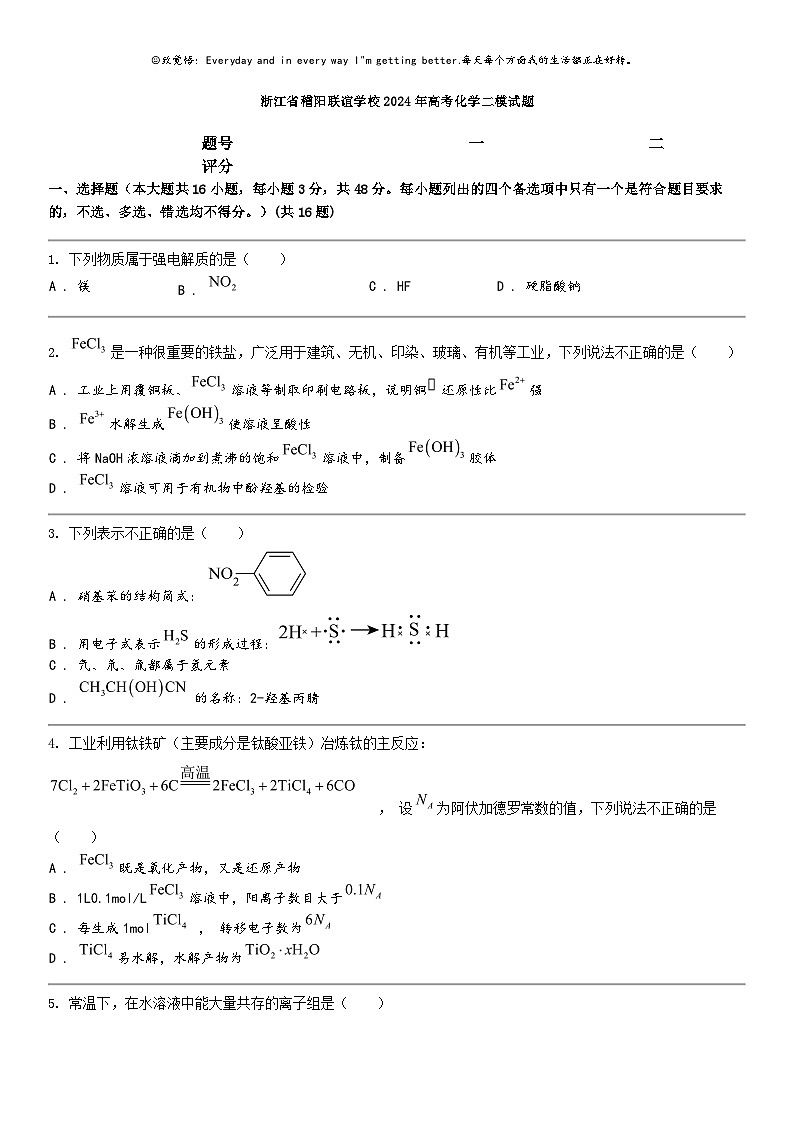 [化学]浙江省稽阳联谊化学校2024年高考化学二模试题01