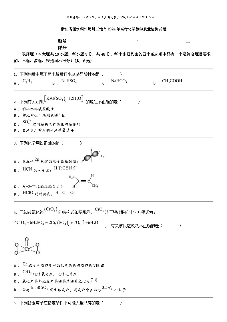 [化学]浙江省丽水湖州衢州三地市2024年高考化学教学质量检测试题01