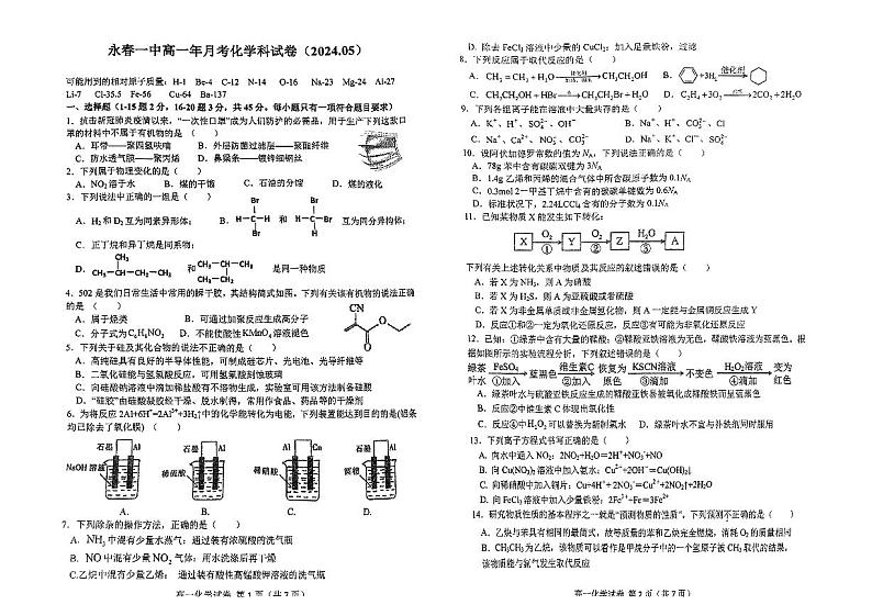 福建省泉州市永春第一中学2023-2024学年高一下学期5月月考化学试卷+01