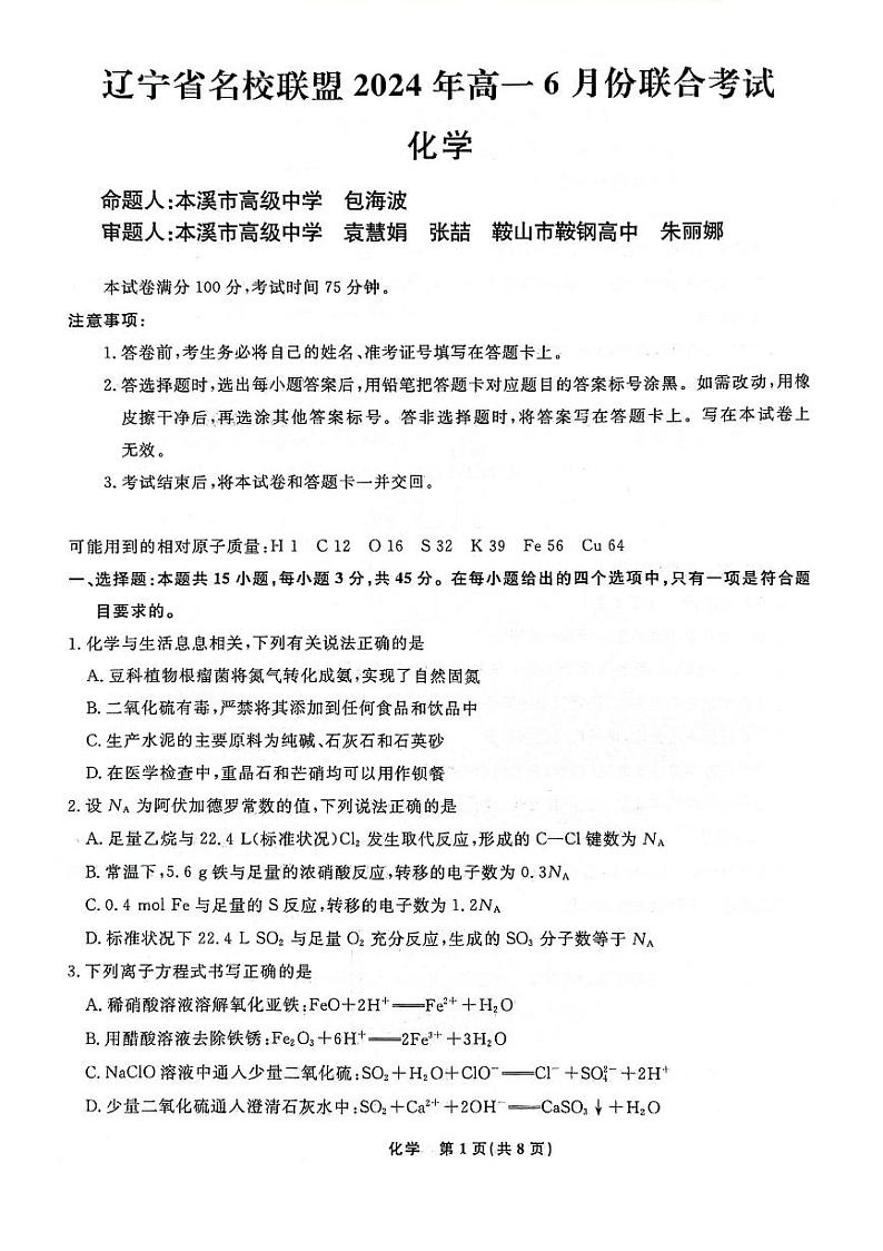 辽宁省名校联盟2023-2024学年高一下学期6月联合考试化学试题第1页
