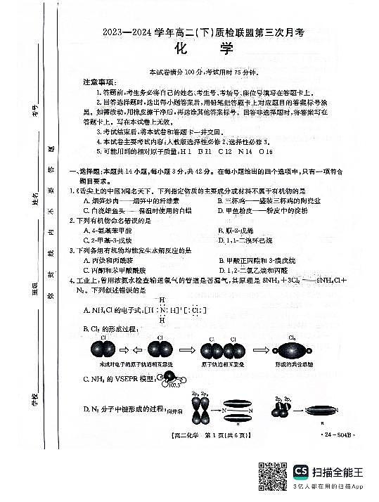 2024邢台名校联盟高二下学期6月月考试题化学PDF版含答案01