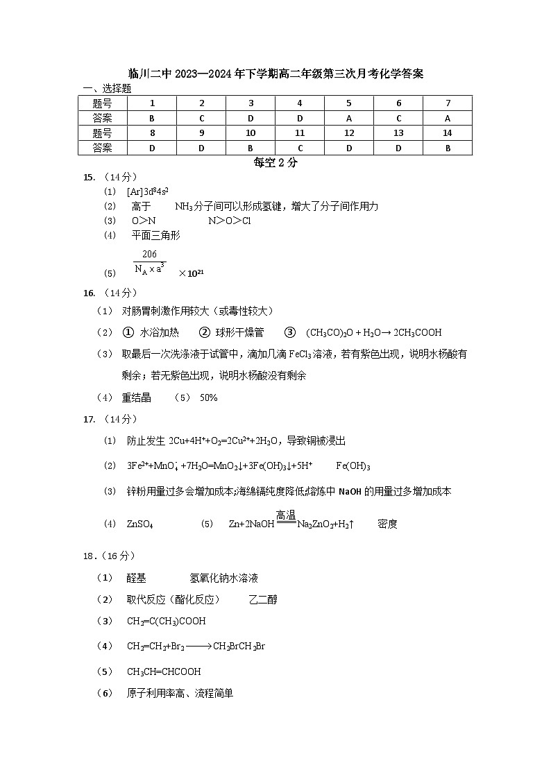 江西省抚州市临川第二中学2023-2024学年高二下学期6月月考化学试题01