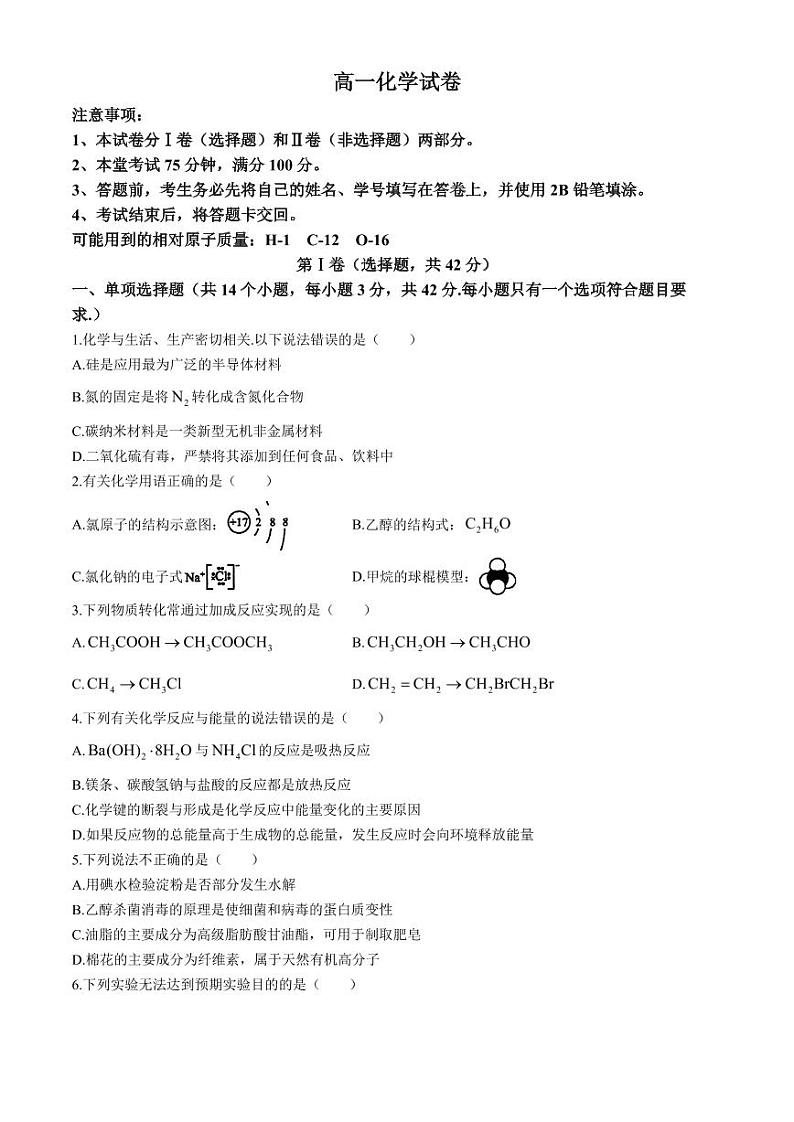 四川成都外国语学校2024年高一下学期6月期末分班考试化学试题+答案第1页