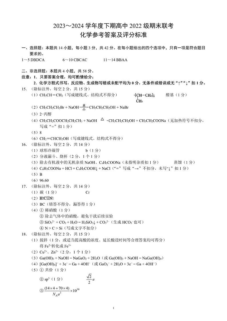 四川成都蓉城名校联盟2024年高二下学期期末联考化学试题+答案01