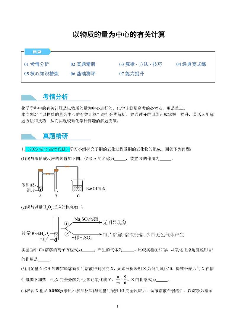 以物质的量为中心的计算 （原卷版）(全国版)第1页