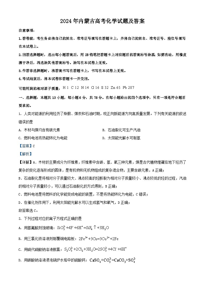 2024年内蒙古高考真题化学试题及答案01