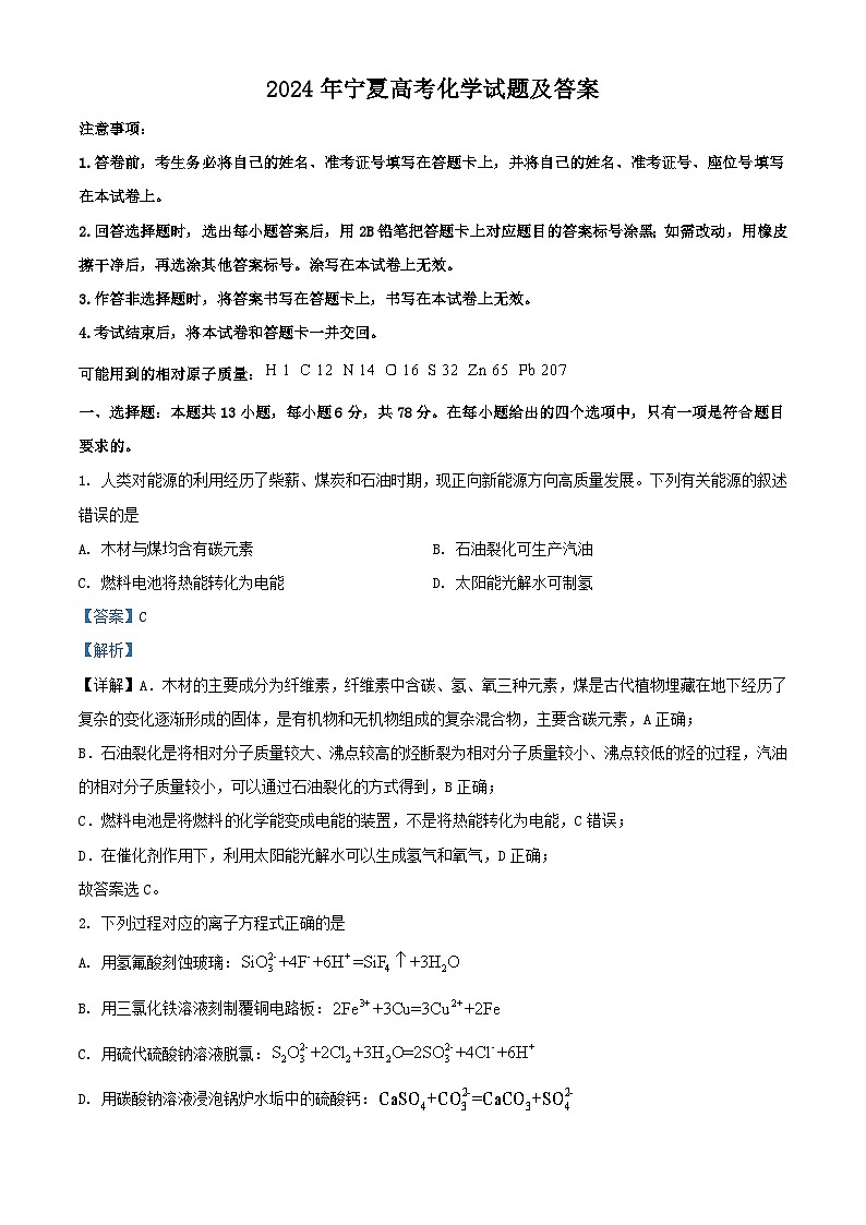 2024年宁夏高考真题化学试题及答案01