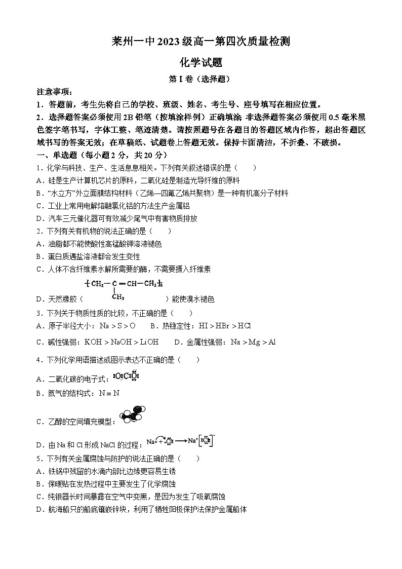 山东省烟台市莱州市第一中学2023-2024学年高一下学期6月月考试题 化学（含答案）第1页