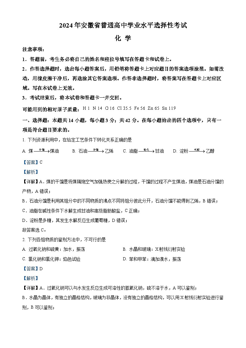 2024年高考真题——化学试卷（安徽卷） 解析版01