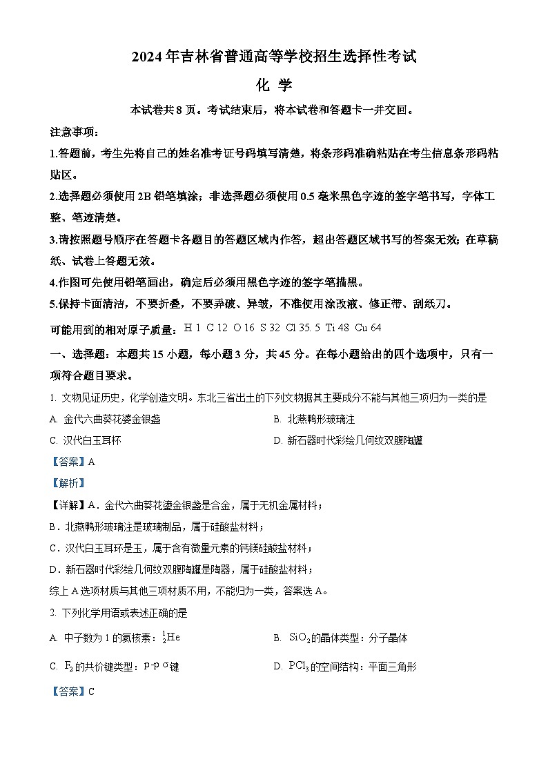 2024年高考真题——化学试卷（黑吉辽卷） 解析版第1页