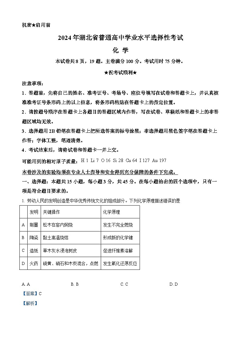 2024年高考真题——化学试卷（湖北卷） 解析版01