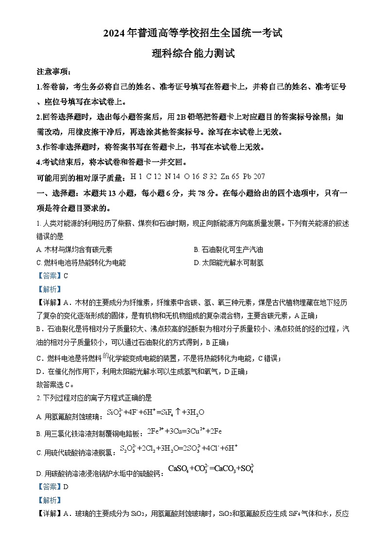 2024年高考真题——理综化学试卷（全国甲卷陕西宁夏青海内蒙古四川西藏） 解析版01