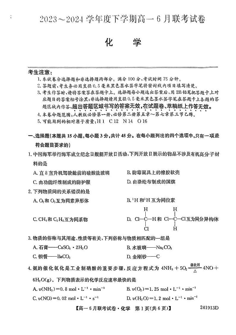 辽宁省朝阳市建平县第二高级中学2023-2024学年高一下学期6月月考化学试题01