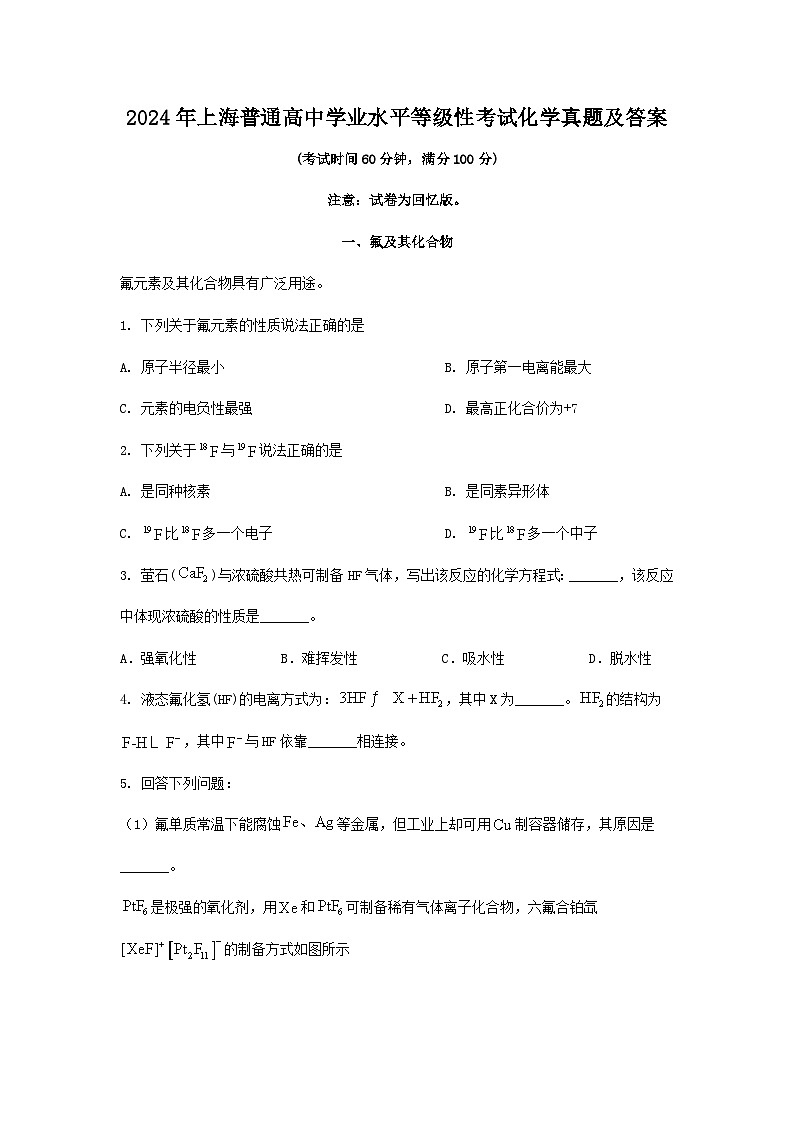 2024年上海普通高中学业水平等级性考试化学真题及答案第1页