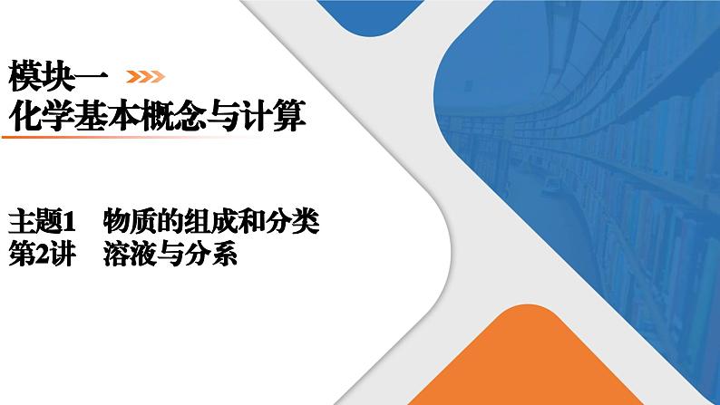 模块1　主题1　第2讲　溶液与分散系  课件 2025高考化学一轮复习01