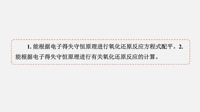 模块1　主题2　第3讲　电子得失守恒原理的应用  课件 2025高考化学一轮复习04