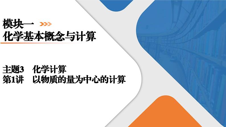 模块1　主题3　第1讲　以物质的量为中心的计算  课件 2025高考化学一轮复习第1页