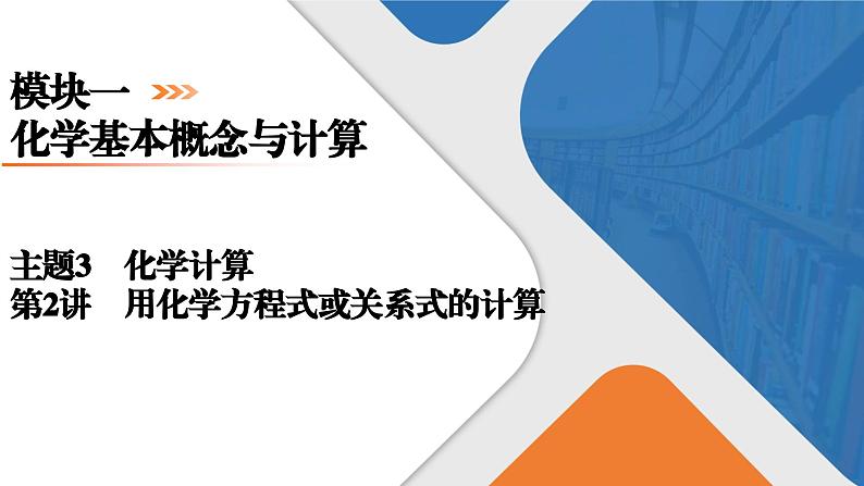 模块1　主题3　第2讲　利用化学方程式或关系式的计算  课件 2025高考化学一轮复习01