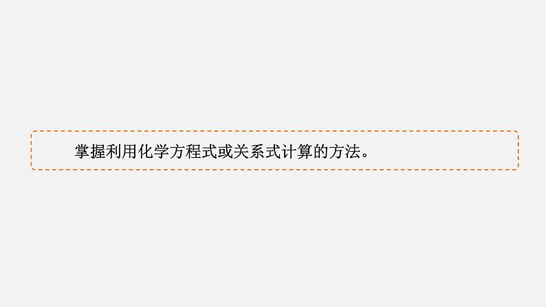 模块1　主题3　第2讲　利用化学方程式或关系式的计算  课件 2025高考化学一轮复习04