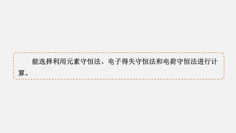 模块1　主题3　第3讲　利用守恒法的计算  课件 2025高考化学一轮复习第4页