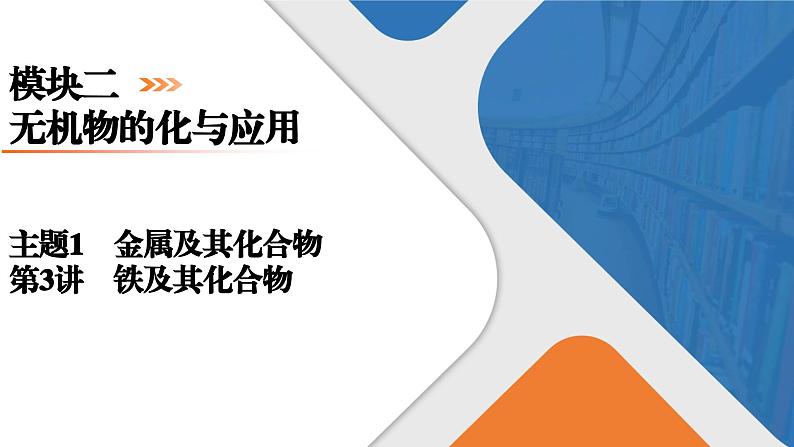 模块2　主题1　第3讲　铁及其化合物  课件 2025高考化学一轮复习第1页