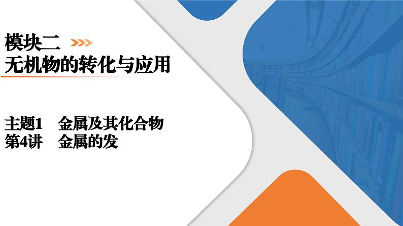 模块2　主题1　第4讲　金属资源的开发  课件 2025高考化学一轮复习第1页