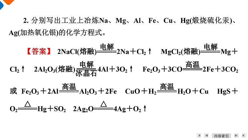 模块2　主题1　第4讲　金属资源的开发  课件 2025高考化学一轮复习第7页