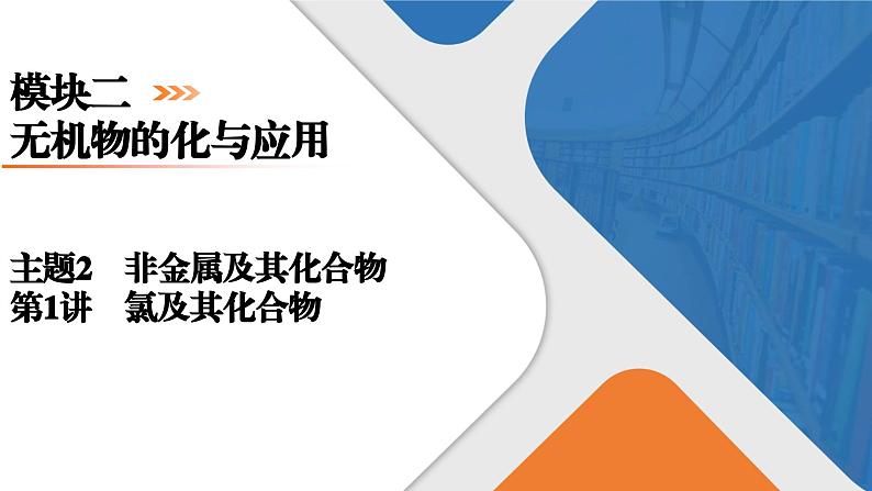 模块2　主题2　第1讲　氯及其化合物  课件 2025高考化学一轮复习01