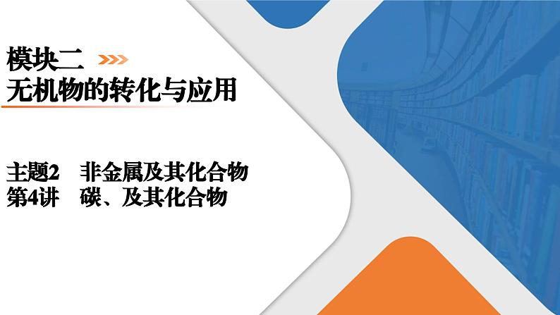 模块2　主题2　第4讲　碳、硅及其化合物  课件 2025高考化学一轮复习第1页