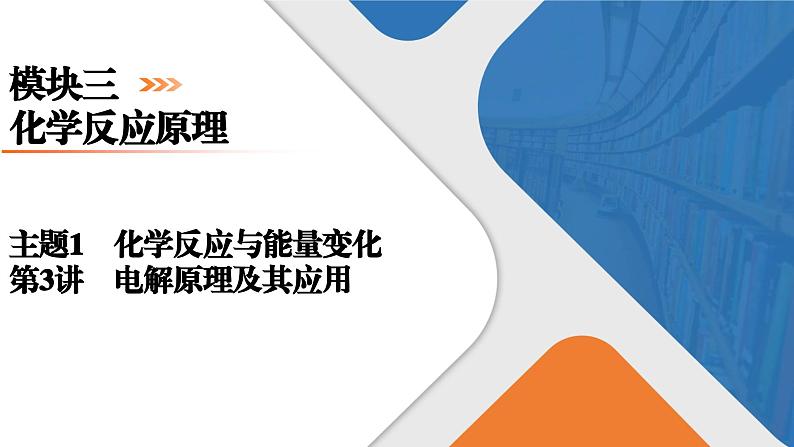 模块3　主题1　第3讲　电解原理及其应用  课件 2025高考化学一轮复习第1页