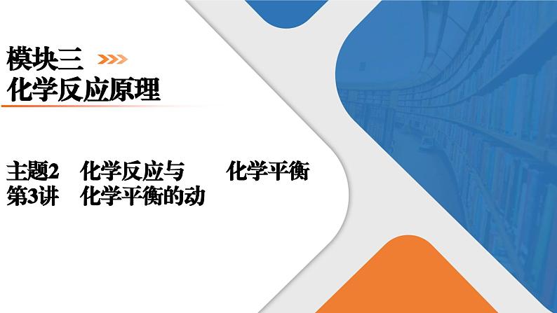 模块3　主题2　第3讲　化学平衡的移动  课件 2025高考化学一轮复习第1页