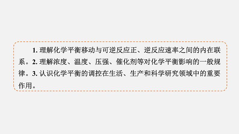 模块3　主题2　第3讲　化学平衡的移动  课件 2025高考化学一轮复习第4页