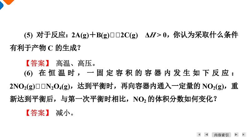 模块3　主题2　第3讲　化学平衡的移动  课件 2025高考化学一轮复习第8页