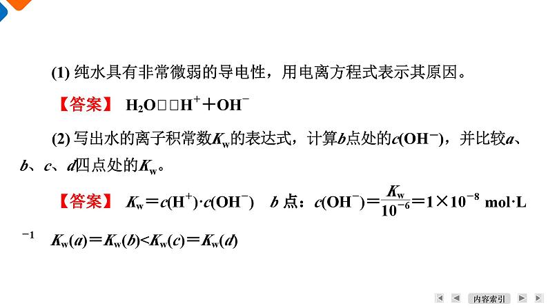 模块3　主题3　第2讲　水的电离平衡及应用  课件 2025高考化学一轮复习07