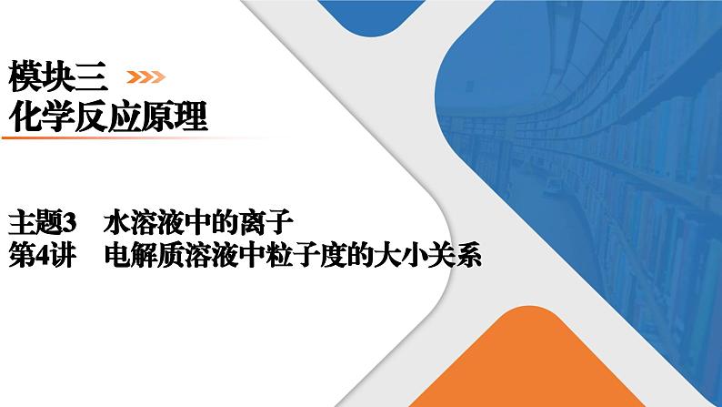 模块3　主题3　第4讲　电解质溶液中粒子浓度的大小关系  课件 2025高考化学一轮复习01