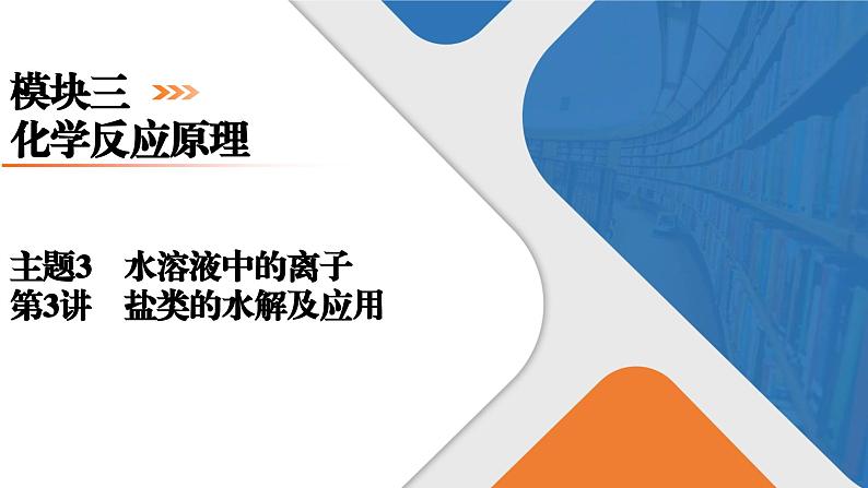 模块3　主题3　第3讲　盐类的水解及应用  课件 2025高考化学一轮复习01