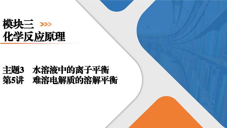 模块3　主题3　第5讲　难溶电解质的溶解平衡  课件 2025高考化学一轮复习01