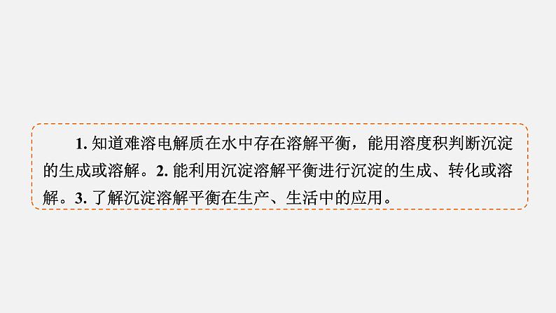 模块3　主题3　第5讲　难溶电解质的溶解平衡  课件 2025高考化学一轮复习04