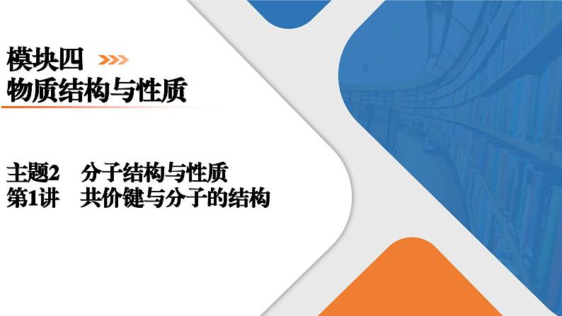 模块4　主题2　第1讲　共价键与分子的结构  课件 2025高考化学一轮复习01