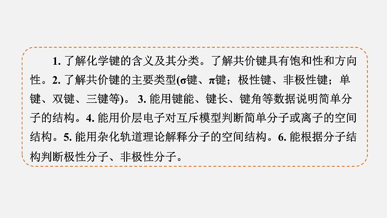 模块4　主题2　第1讲　共价键与分子的结构  课件 2025高考化学一轮复习04