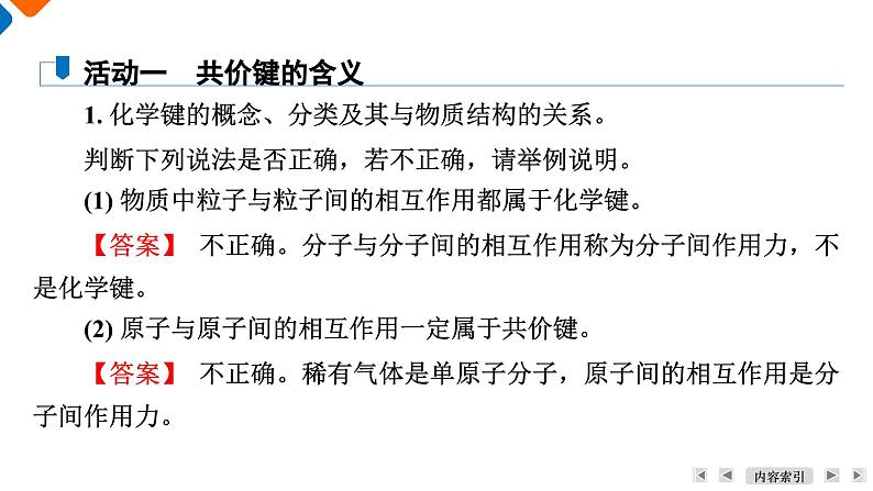 模块4　主题2　第1讲　共价键与分子的结构  课件 2025高考化学一轮复习06