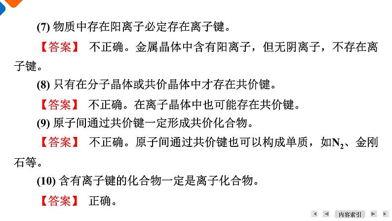 模块4　主题2　第1讲　共价键与分子的结构  课件 2025高考化学一轮复习08