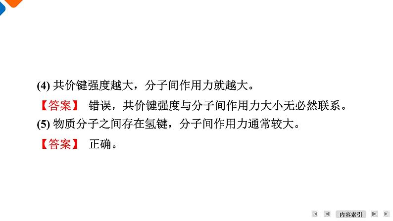 模块4　主题2　第2讲　分子结构与分子性质  课件 2025高考化学一轮复习08