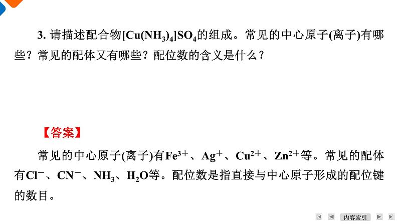 模块4　主题3　第3讲　配合物  课件 2025高考化学一轮复习08