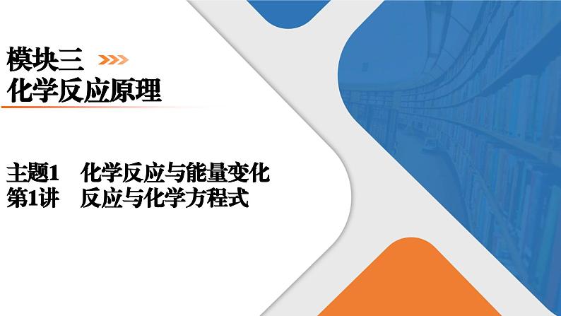 模块3　主题1　第1讲　反应热与热化学方程式  课件 2025高考化学一轮复习01