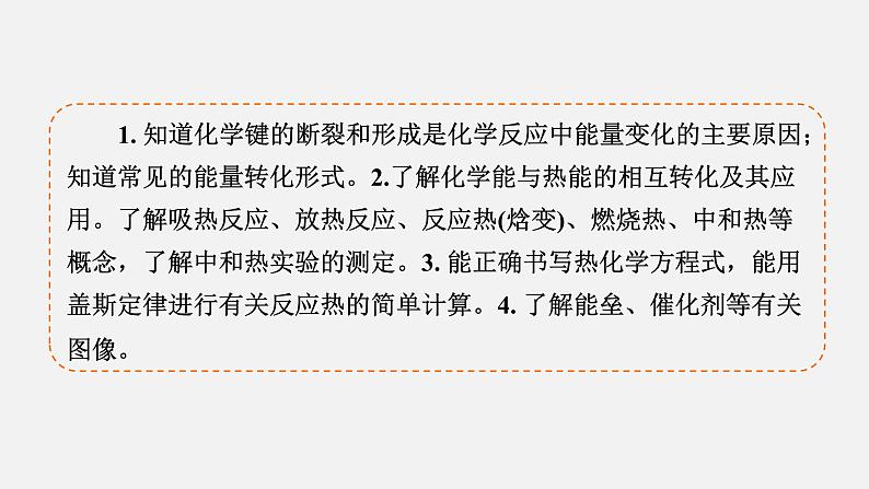 模块3　主题1　第1讲　反应热与热化学方程式  课件 2025高考化学一轮复习04